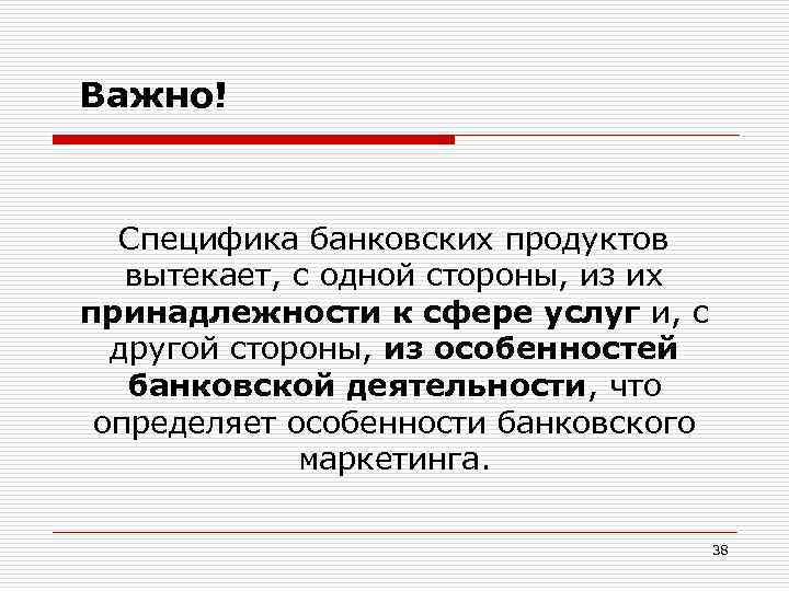 Признаки банковской услуги. Особенности банковских услуг. Специфические особенности банковских услуг.. Особенности банковских продуктов. Базовые особенности банковских услуг.