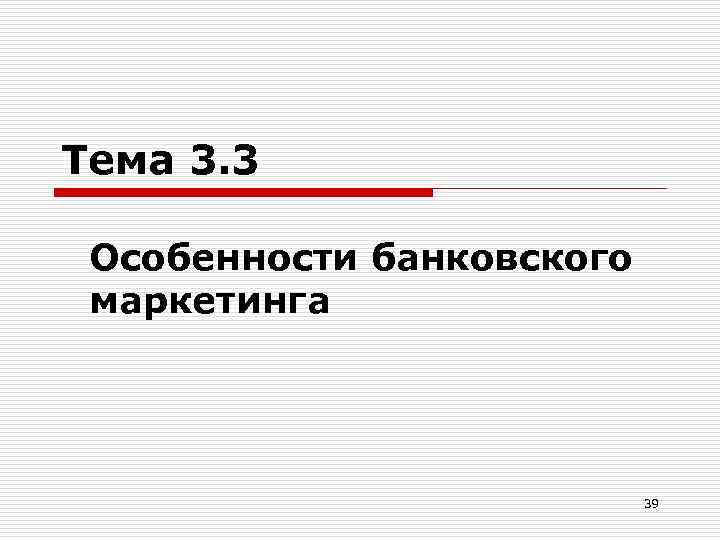 Тема 3. 3 Особенности банковского маркетинга 39 