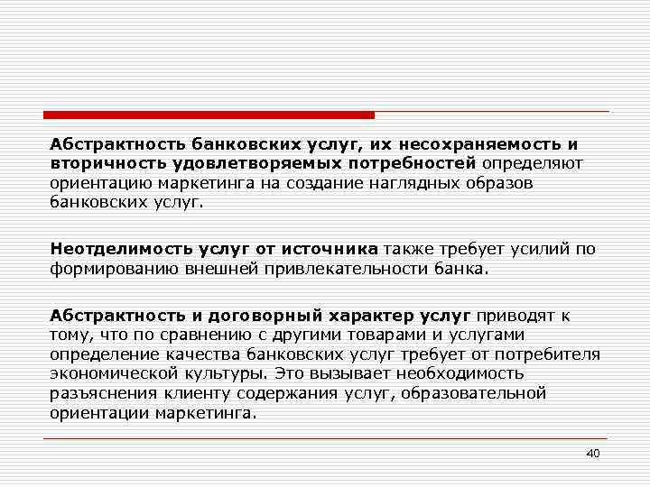 Абстрактность банковских услуг, их несохраняемость и вторичность удовлетворяемых потребностей определяют ориентацию маркетинга на создание