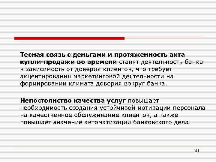 Тесная связь с деньгами и протяженность акта купли-продажи во времени ставят деятельность банка в