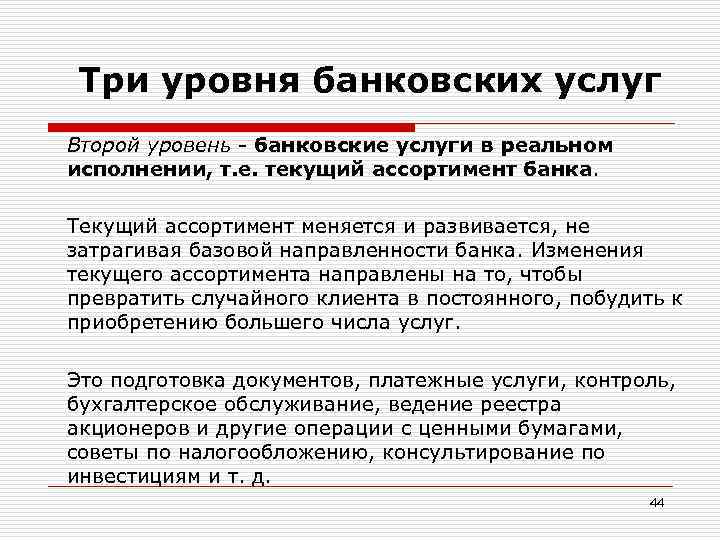 Признаки банковской услуги. Ассортимент банковских услуг. Три уровня банковских услуг. Банковский уровень. Три уровня банковского обслуживания.