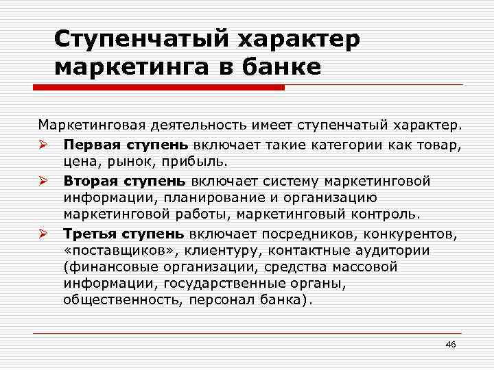 Ступенчатый характер маркетинга в банке Маркетинговая деятельность имеет ступенчатый характер. Ø Первая ступень включает