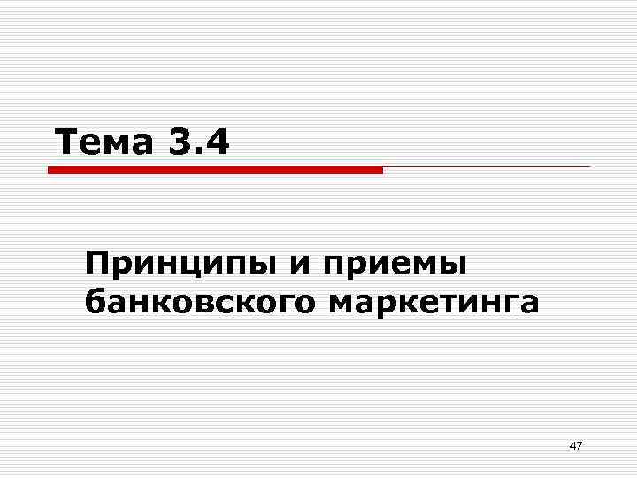 Тема 3. 4 Принципы и приемы банковского маркетинга 47 