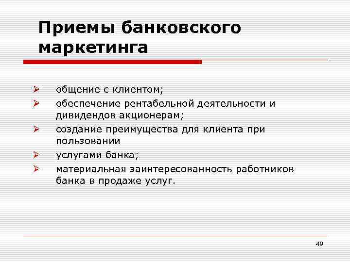 Приемы банковского маркетинга Ø Ø Ø общение с клиентом; обеспечение рентабельной деятельности и дивидендов