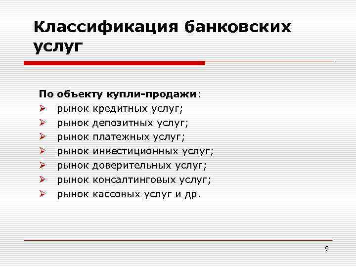 Классификация банковских услуг По Ø Ø Ø Ø объекту купли-продажи: рынок кредитных услуг; рынок