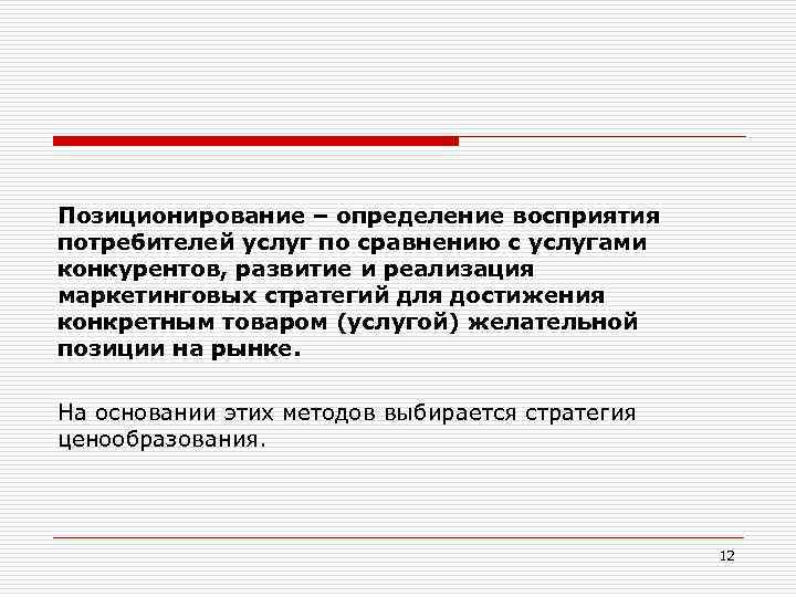 Позиционирование – определение восприятия потребителей услуг по сравнению с услугами конкурентов, развитие и реализация