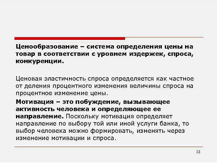 Ценообразование – система определения цены на товар в соответствии с уровнем издержек, спроса, конкуренции.