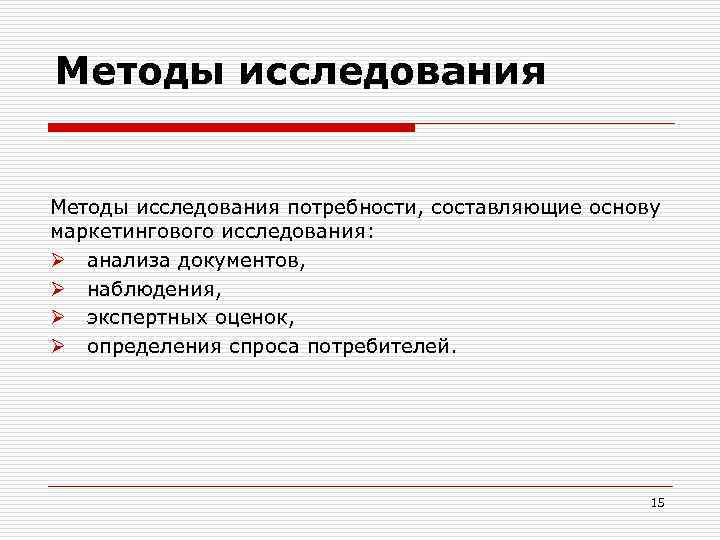 4 исследование. Методы исследования потребностей потребителей. Способы изучения потребностей. Методы изучения спроса. Методы исследования спроса.