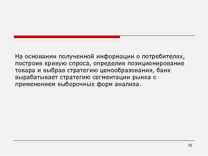  На основании полученной информации о потребителях, построив кривую спроса, определив позиционирование товара и