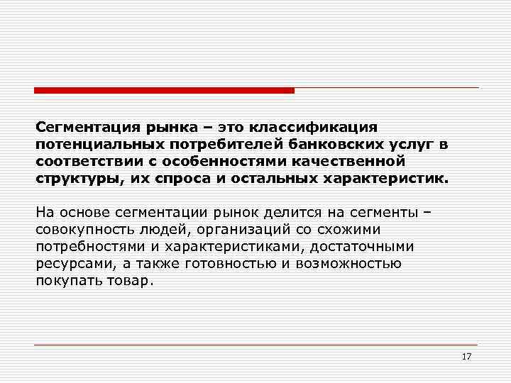 Сегментация рынка – это классификация потенциальных потребителей банковских услуг в соответствии с особенностями качественной