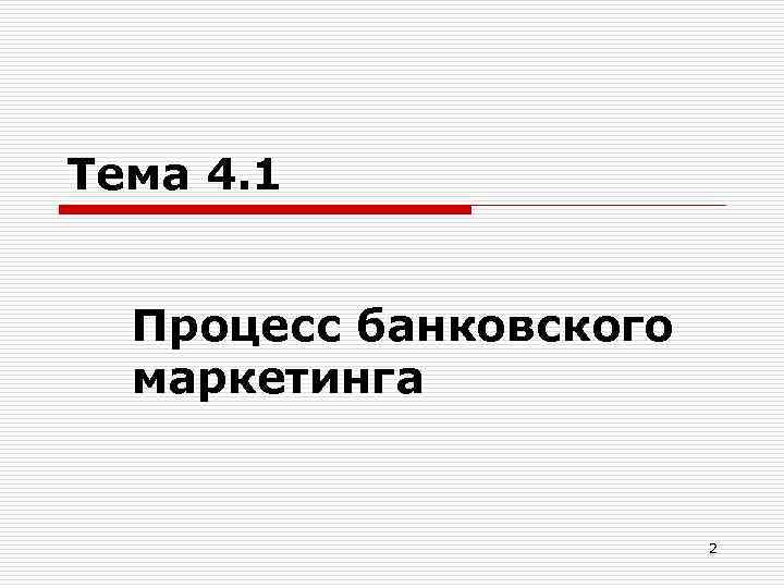 Тема 4. 1 Процесс банковского маркетинга 2 