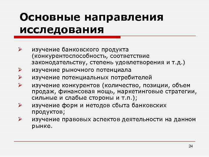 Основные направления исследования Ø Ø Ø изучение банковского продукта (конкурентоспособность, соответствие законодательству, степень удовлетворения