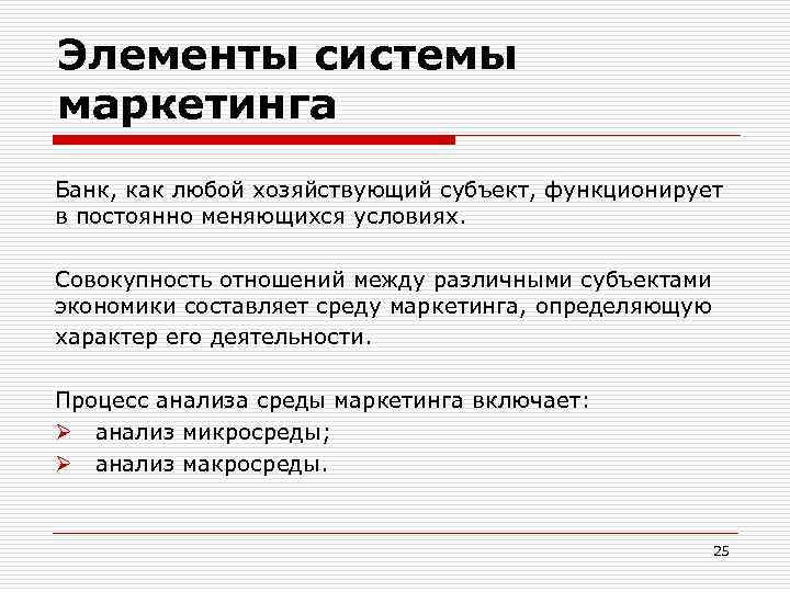 Элементы системы маркетинга Банк, как любой хозяйствующий субъект, функционирует в постоянно меняющихся условиях. Совокупность