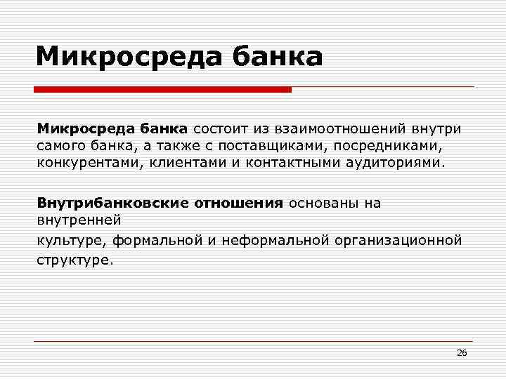 Микросреда банка состоит из взаимоотношений внутри самого банка, а также с поставщиками, посредниками, конкурентами,