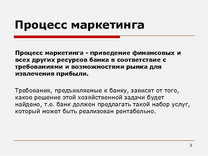 Процесс маркетинга - приведение финансовых и всех других ресурсов банка в соответствие с требованиями