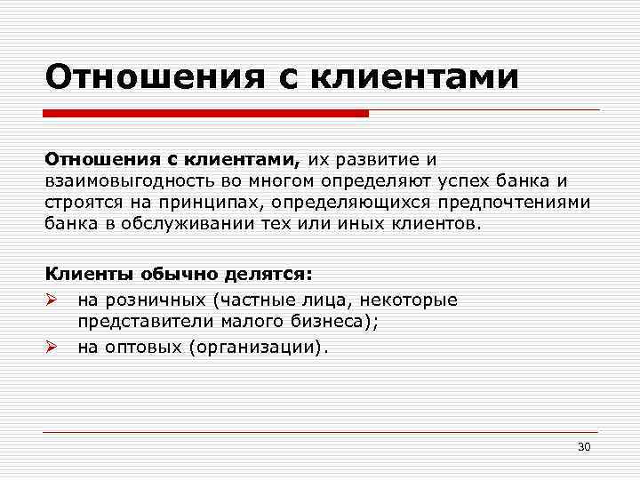 Отношения с клиентами, их развитие и взаимовыгодность во многом определяют успех банка и строятся