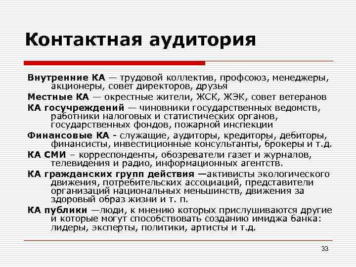 Контактная аудитория Внутренние КА — трудовой коллектив, профсоюз, менеджеры, акционеры, совет директоров, друзья Местные