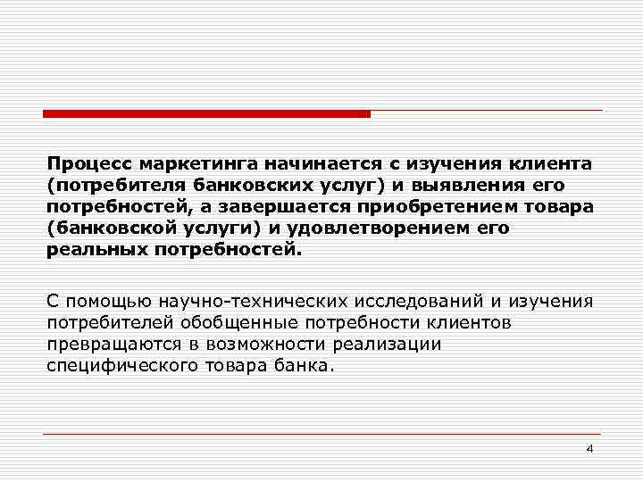 Потребители банковских услуг. Маркетинг начинается с. С чего начинается маркетинг. Маркетинговый процесс начинается с. С чего начинается маркетинговый процесс.