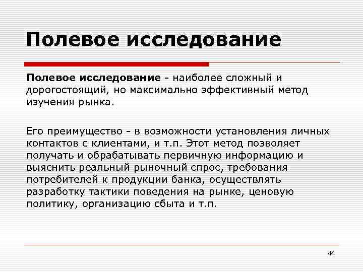 Полевое исследование - наиболее сложный и дорогостоящий, но максимально эффективный метод изучения рынка. Его