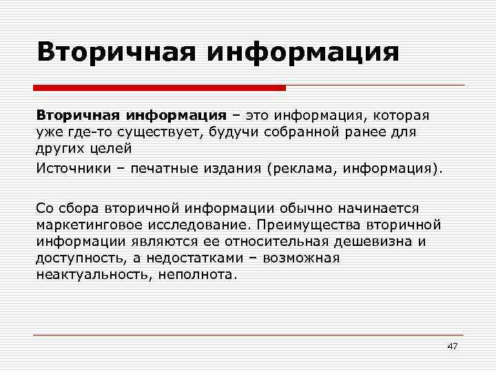 Вторичная информация – это информация, которая уже где-то существует, будучи собранной ранее для других