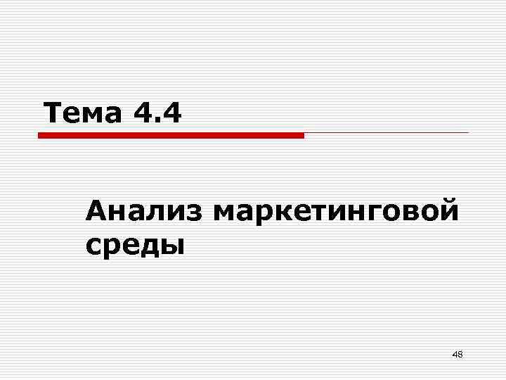 Тема 4. 4 Анализ маркетинговой среды 48 