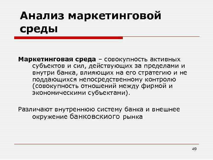 Анализ маркетинговой среды Маркетинговая среда – совокупность активных субъектов и сил, действующих за пределами