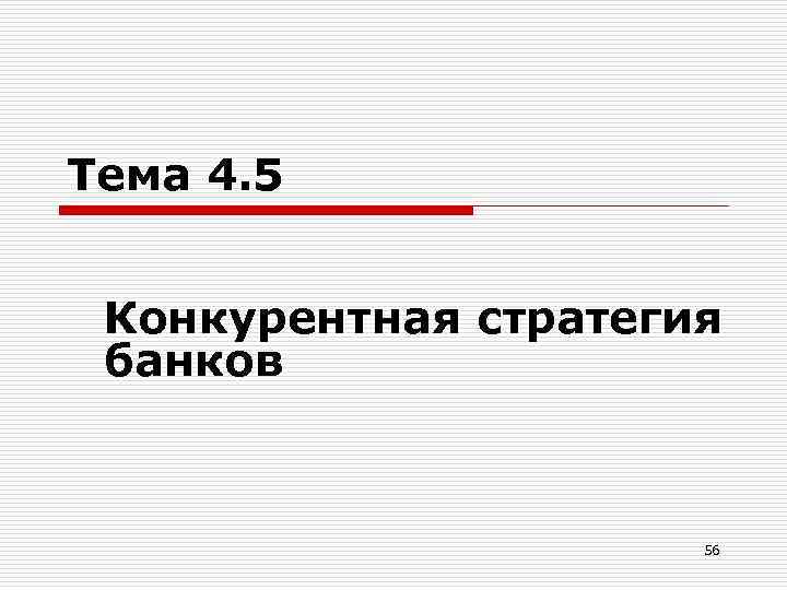 Тема 4. 5 Конкурентная стратегия банков 56 