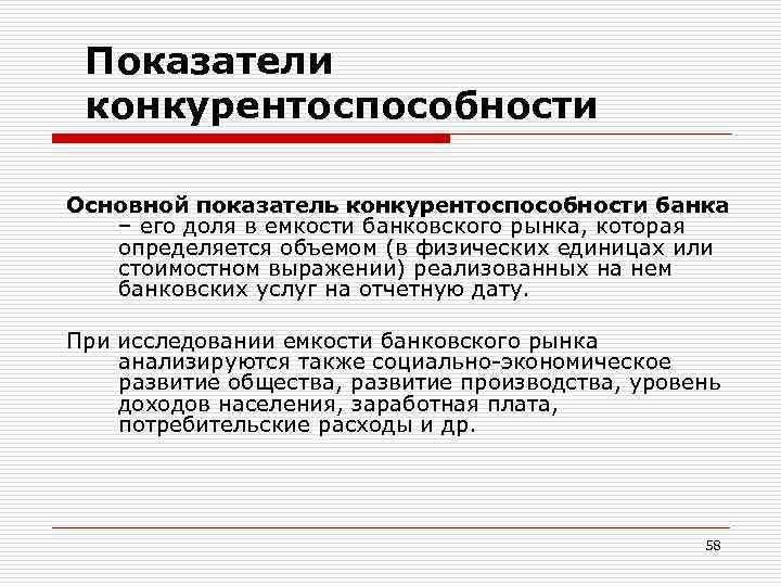 Показатели конкурентоспособности Основной показатель конкурентоспособности банка – его доля в емкости банковского рынка, которая