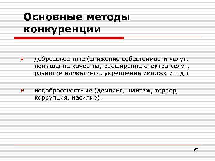 Основные методы конкуренции Ø добросовестные (снижение себестоимости услуг, повышение качества, расширение спектра услуг, развитие