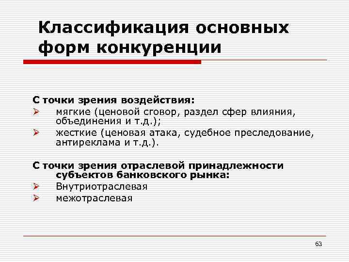 Классификация основных форм конкуренции С точки зрения воздействия: Ø мягкие (ценовой сговор, раздел сфер