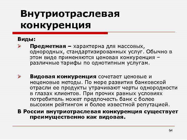 Внутриотраслевая конкуренция Виды: Ø Предметная – характерна для массовых, однородных, стандартизированных услуг. Обычно в