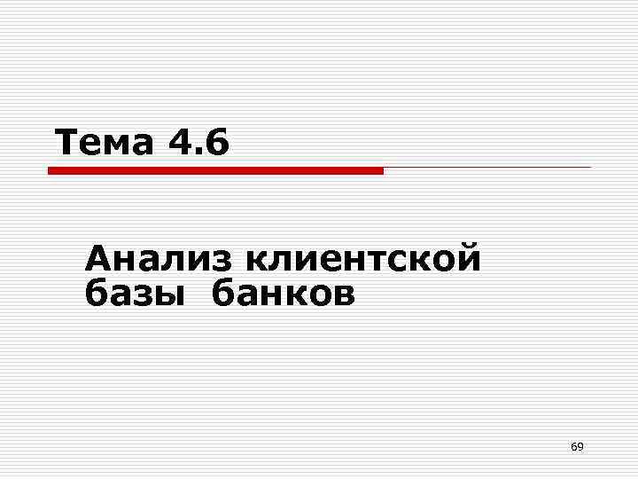 Тема 4. 6 Анализ клиентской базы банков 69 