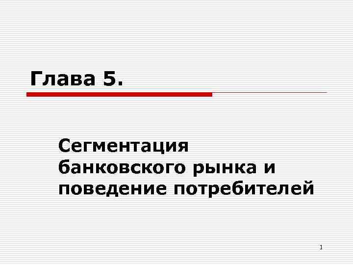 Глава 5. Сегментация банковского рынка и поведение потребителей 1 