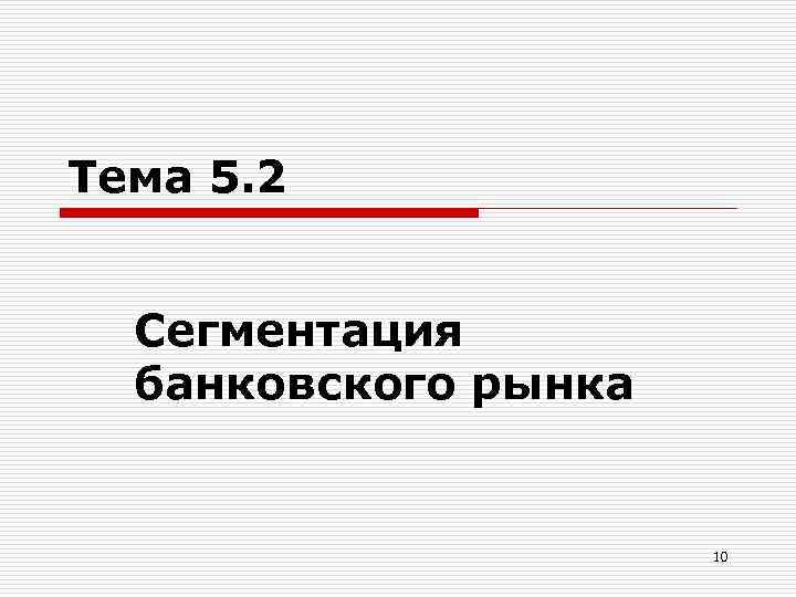 Тема 5. 2 Сегментация банковского рынка 10 
