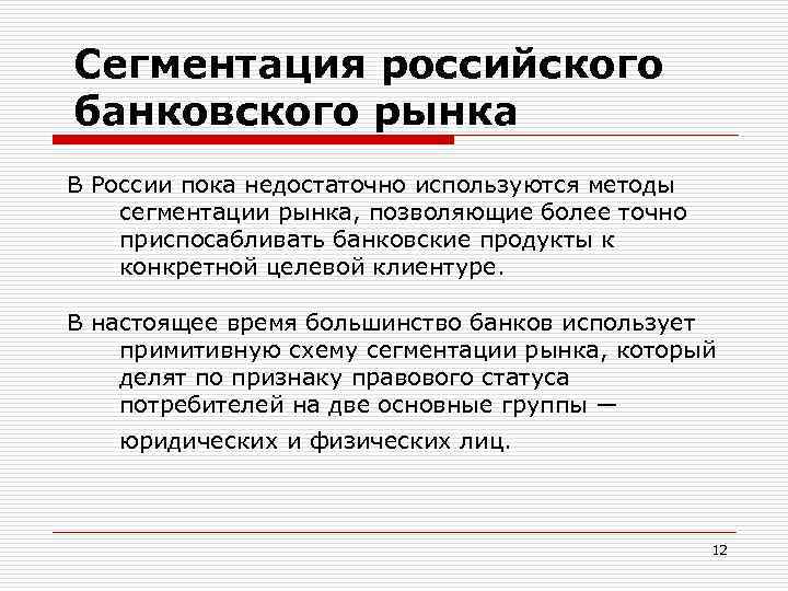 Сегментация российского банковского рынка В России пока недостаточно используются методы сегментации рынка, позволяющие более