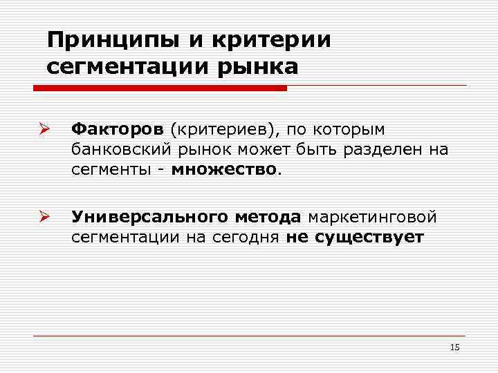 Принципы и критерии сегментации рынка Ø Факторов (критериев), по которым банковский рынок может быть