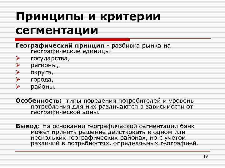 Принципы и критерии сегментации Географический принцип - разбивка рынка на географические единицы: Ø государства,