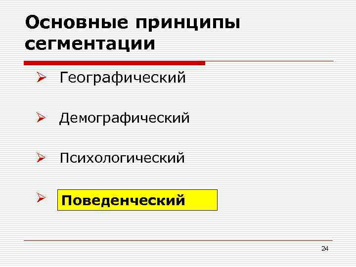 Основные принципы сегментации Ø Географический Ø Демографический Ø Психологический Ø Поведенческий 24 