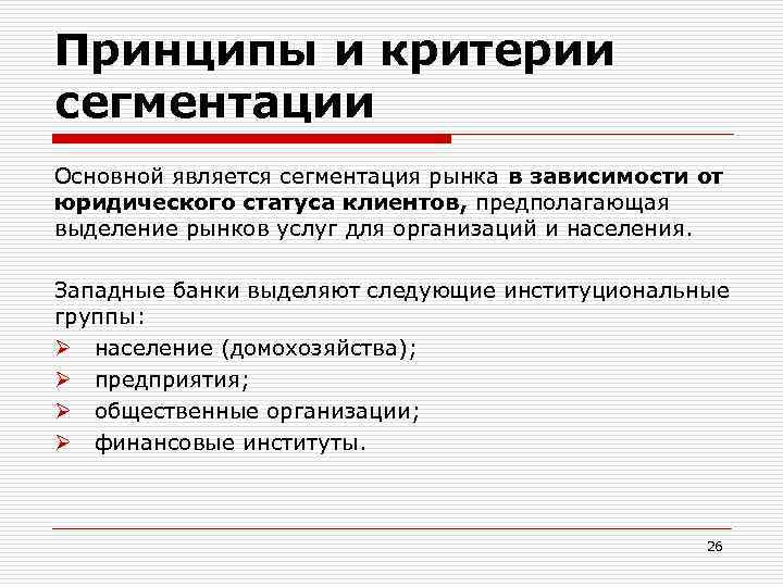 Принципы и критерии сегментации Основной является сегментация рынка в зависимости от юридического статуса клиентов,