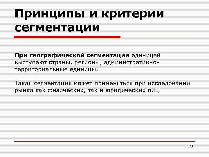 Принципы и критерии сегментации При географической сегментации единицей выступают страны, регионы, административнотерриториальные единицы. Такая