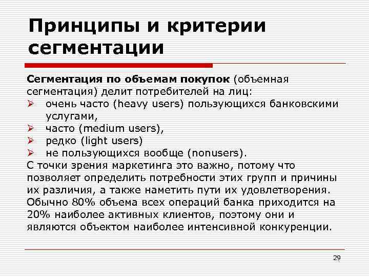 Принципы и критерии сегментации Сегментация по объемам покупок (объемная сегментация) делит потребителей на лиц: