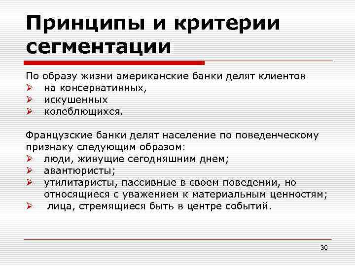 Принципы и критерии сегментации По образу жизни американские банки делят клиентов Ø на консервативных,