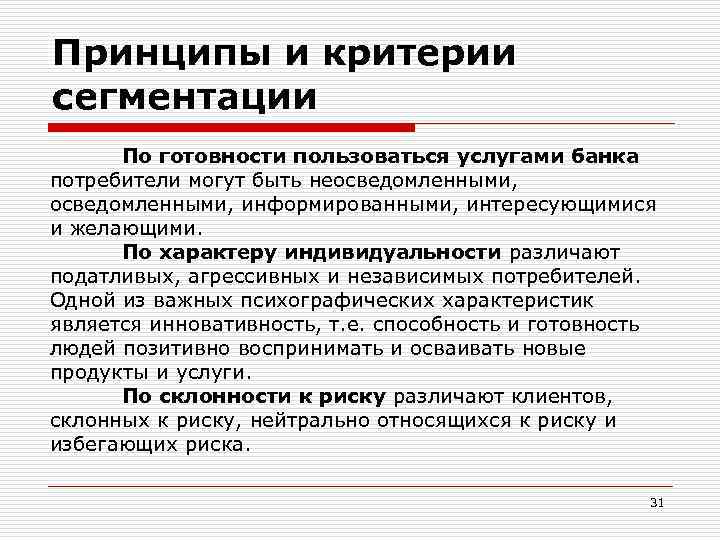 Принципы и критерии сегментации По готовности пользоваться услугами банка потребители могут быть неосведомленными, информированными,