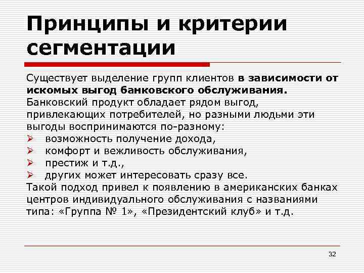 Принципы и критерии сегментации Существует выделение групп клиентов в зависимости от искомых выгод банковского