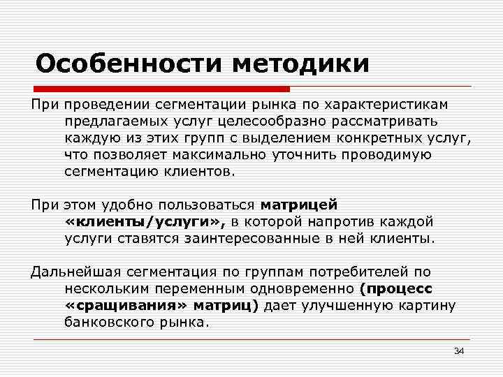Особенности методики При проведении сегментации рынка по характеристикам предлагаемых услуг целесообразно рассматривать каждую из