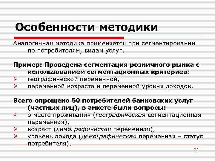 Особенности методики Аналогичная методика применяется при сегментировании по потребителям, видам услуг. Пример: Проведена сегментация