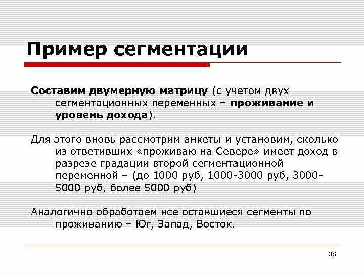 Пример сегментации Составим двумерную матрицу (с учетом двух сегментационных переменных – проживание и уровень