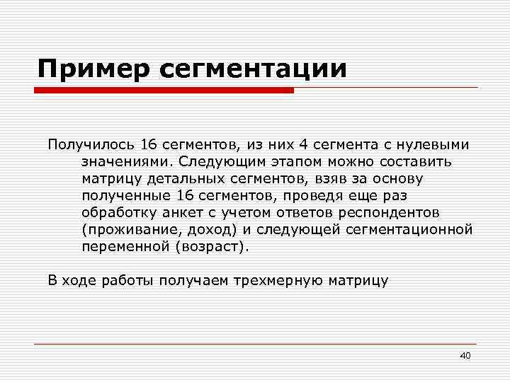 Пример сегментации Получилось 16 сегментов, из них 4 сегмента с нулевыми значениями. Следующим этапом