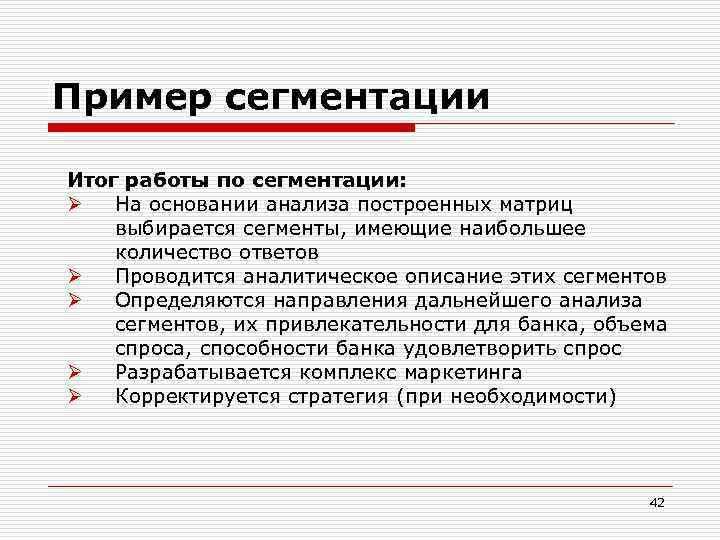 Пример сегментации Итог работы по сегментации: Ø На основании анализа построенных матриц выбирается сегменты,