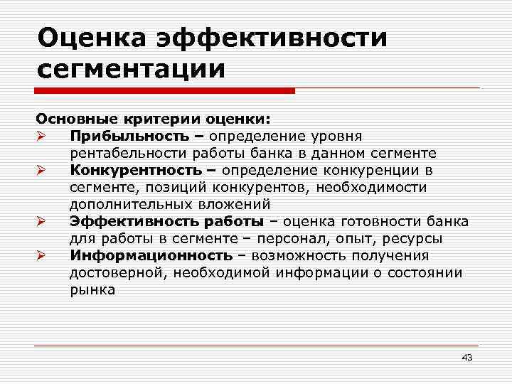 Оценка эффективности сегментации Основные критерии оценки: Ø Прибыльность – определение уровня рентабельности работы банка